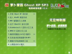 新云骑士GhostXPSP3新年贺岁版 电脑城装机版