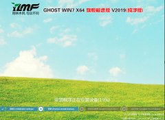 云骑士 GHOST win7 SP1 64位 纯净版 v2019.01
