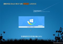 云骑士GHOST Win7 x86 万能旗舰版v2019.01