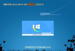 ʿGHOST WIN7 X64 ȫ콢 v2018.12