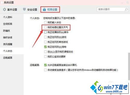 去掉“我的地址位置和状态” win10系统登录QQ后可以看到地理位置和天气状态的图文步骤