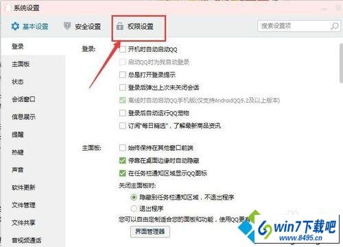 点击“权限设置” win10系统登录QQ后可以看到地理位置和天气状态的图文步骤