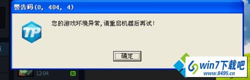 弹出“警告码0,040,4您的游戏环境异常,请重启机器再试” win10系统玩英雄联盟出现“警告码0,040,4您的游戏环境异常”的图文步骤