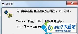 与宽带连接的连接已经闲置20分钟” win10系统提示“与宽带连接的连接已经闲置20分钟”的图文步骤