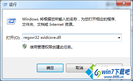 输入regsvr32 xvidcore.dll win10系统播放avi格式影片提示“xvidcore.dll not found!”的图文步骤