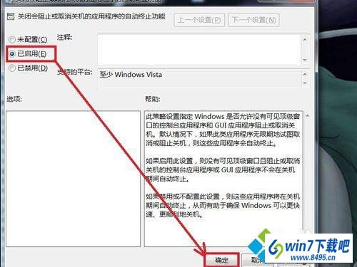 选中“已启用” win10系统不能关机的图文步骤