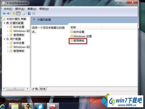 选择“管理模板” win10系统不能关机的图文步骤