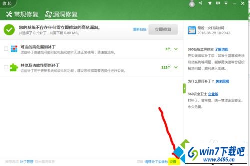点击设置 win10系统360安全卫士会自动在后台下载安装漏洞补丁的图文步骤