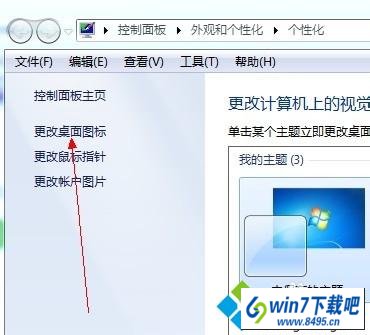 选中“更改桌面图标” win10系统在桌面找不到计算机图标查看文件不方便的图文步骤