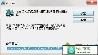 iTunes.msi安装包 xp系统卸载软件提示“无法访问您试图使用的功能所在的网络位置的解决方法