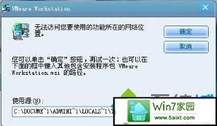 提示:VMware workstation.msi xp系统卸载软件提示“无法访问您试图使用的功能所在的网络位置的解决方法