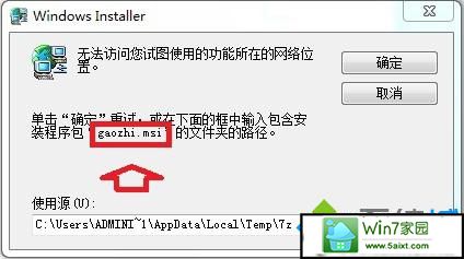 gaozi.msi文件 xp系统卸载软件提示“无法访问您试图使用的功能所在的网络位置的解决方法