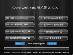 ʿ ghost win8 64λ䰲ȫv2019.09