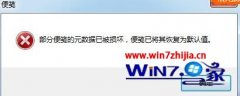 深度恢复win10系统开机显示“部分便笺的元数据已被损坏”的方案