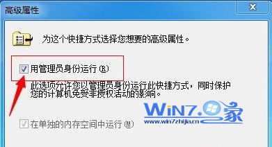 勾选“用管理员身份运行” 勾选“用管理员身份运行”