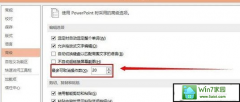 笔者练习win10系统更改ppT软件的撤销次数的步骤
