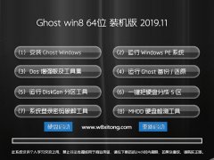 云骑士 Ghost Win8.1 64位 典藏装机版 2019.11
