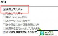 深度技术处理win10系统安装好bandizip后没有右键菜单的解决办法