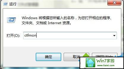 输入“ctfmon” win10系统找不到输入法的解决方法
