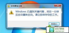 小编细说win10系统提示windows已遇到关键问题将在一分钟后自动重
