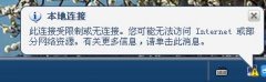 手把手传授win7右下角提示此连接受限制或无连接的办法?