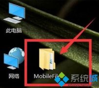 研习win7桌面总是出现mobilefile文件夹无法删除的教程?