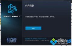笔者为您win7系统战网平台无法更新_win7系统战网平台无法更新的