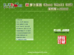 萝卜家园win11免激活64位超级游戏版v2022.02