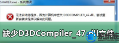 win10系统缺少d3dCompiler_47.dll文件该如何解决