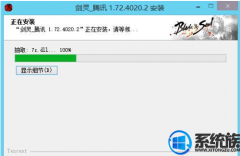 win10电脑安装《剑灵》客户端卡在提取7z.dll的处理办法