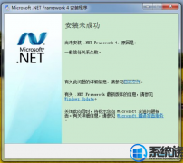 win10ϵͳ޷װ.net framework4ʾһιϵʧܡ