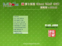 萝卜家园最新64位win7通用中文版v2021.12