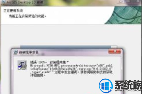 win7系统上安装ArcGis软件失败提示错误1932的解决办法